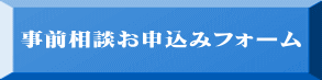 事前相談お申込みフォーム 